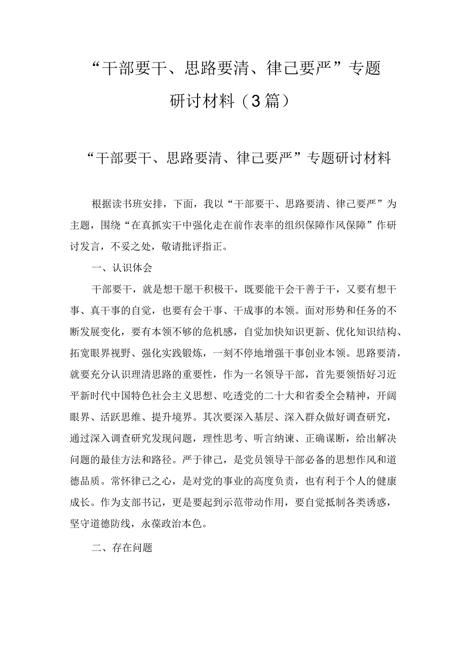 “干部要干、思路要清、律己要严”专题研讨材料（3篇）.docx_第1页