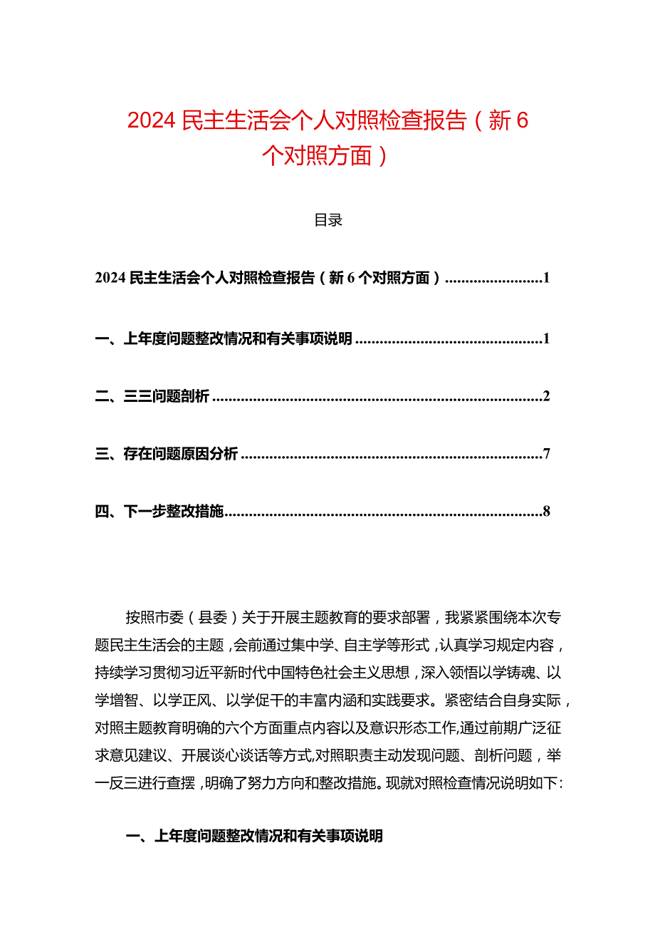 2024民主生活会个人对照检查报告（新6个对照方面）.docx_第1页