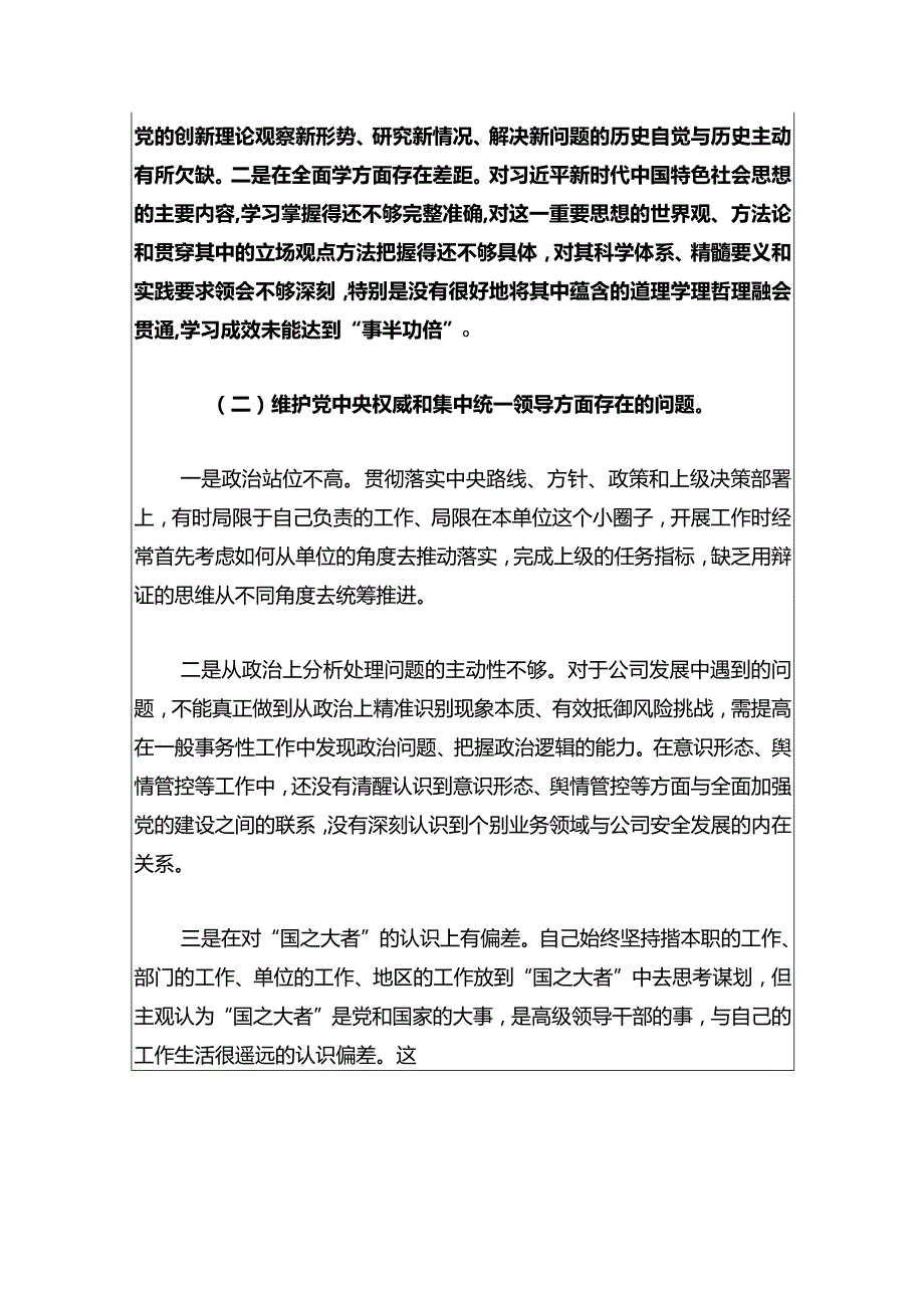 2024民主生活会个人对照检查报告（新6个对照方面）.docx_第3页