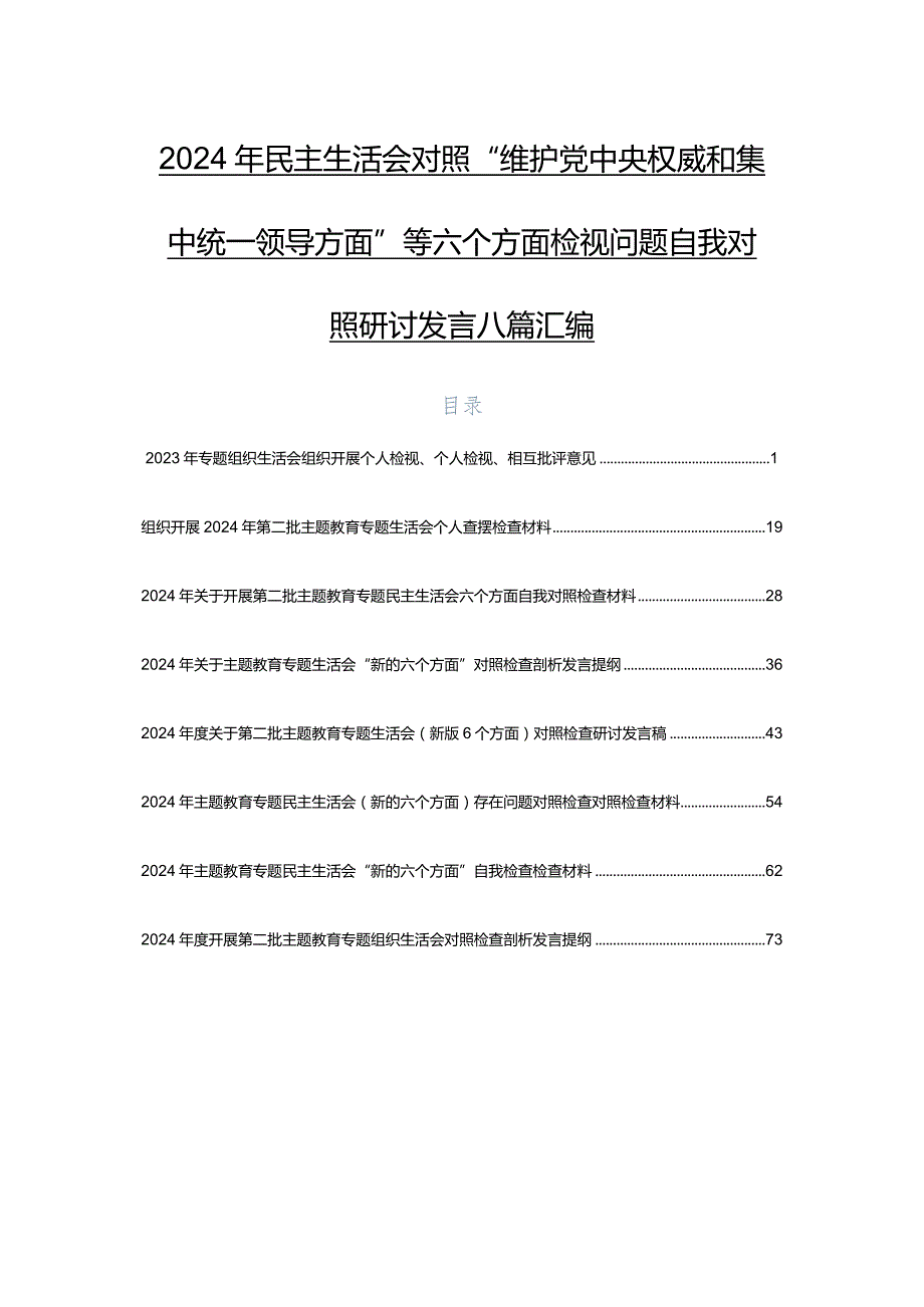 2024年民主生活会对照“维护党中央权威和集中统一领导方面”等六个方面检视问题自我对照研讨发言八篇汇编.docx_第1页