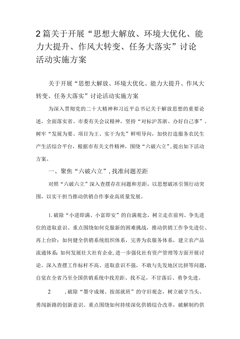 2篇关于开展“思想大解放、环境大优化、能力大提升、作风大转变、任务大落实”讨论活动实施方案.docx_第1页