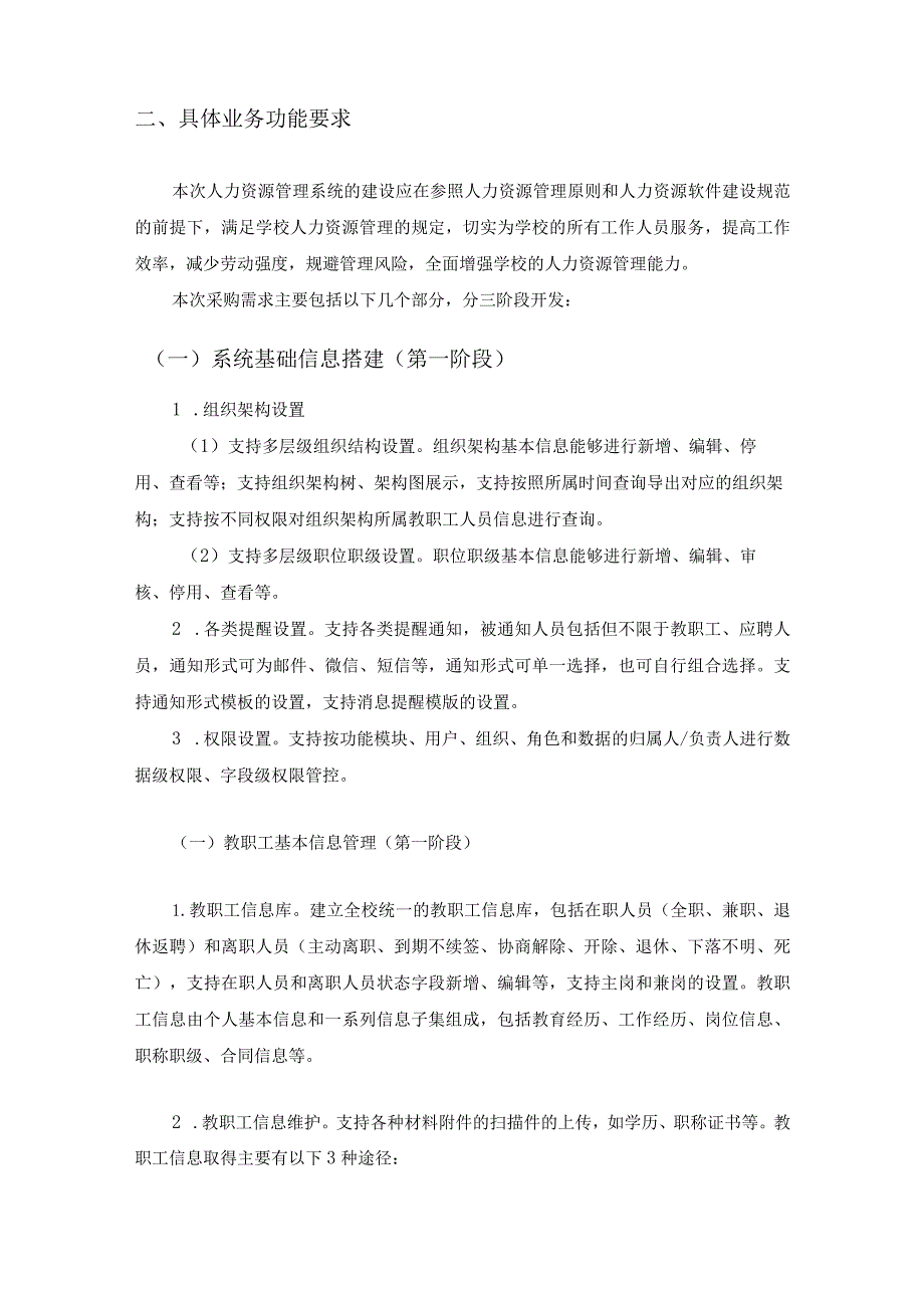 XX城市大学（XX）人力资源管理系统建设项目采购需求.docx_第2页