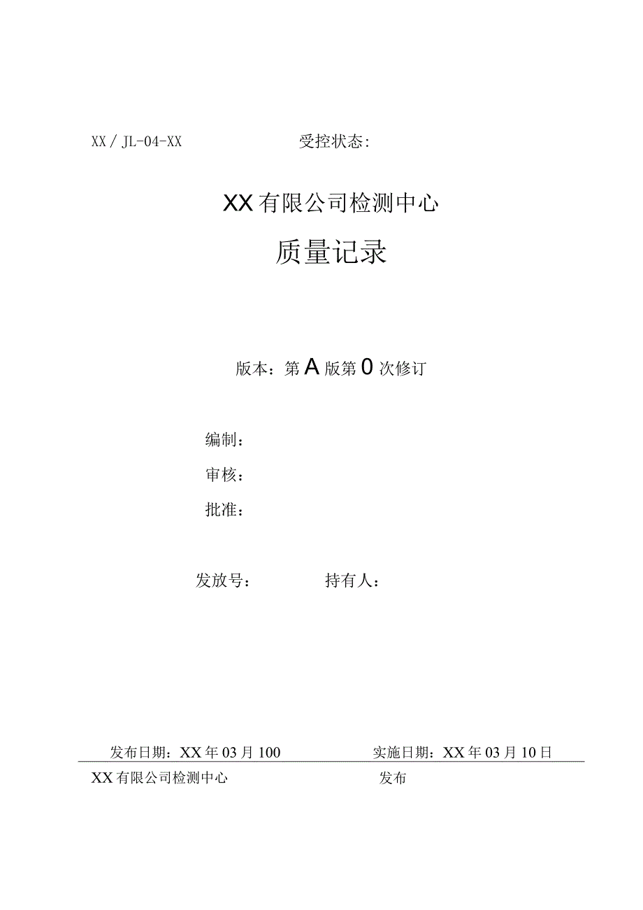 CNAS质量记录表单.docx_第1页