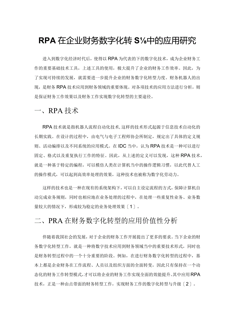 RPA在企业财务数字化转型中的应用研究.docx_第1页