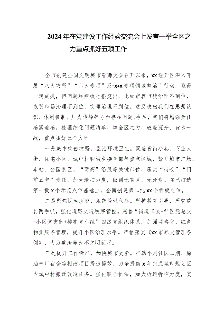 2024年在党建设工作经验交流会上发言——举全区之力重点抓好五项工作.docx_第1页