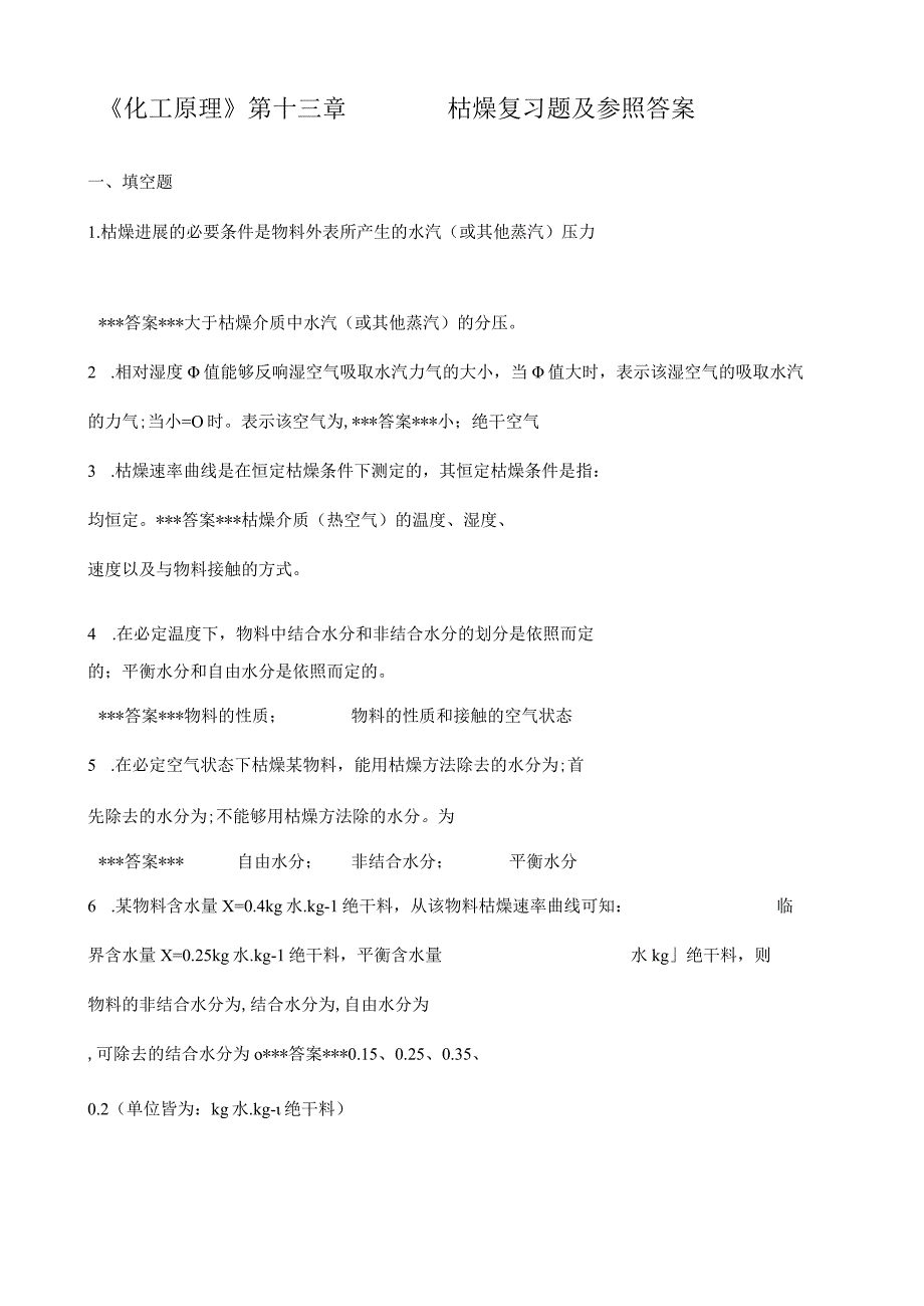 《化工原理》第章干燥复习题.docx_第1页