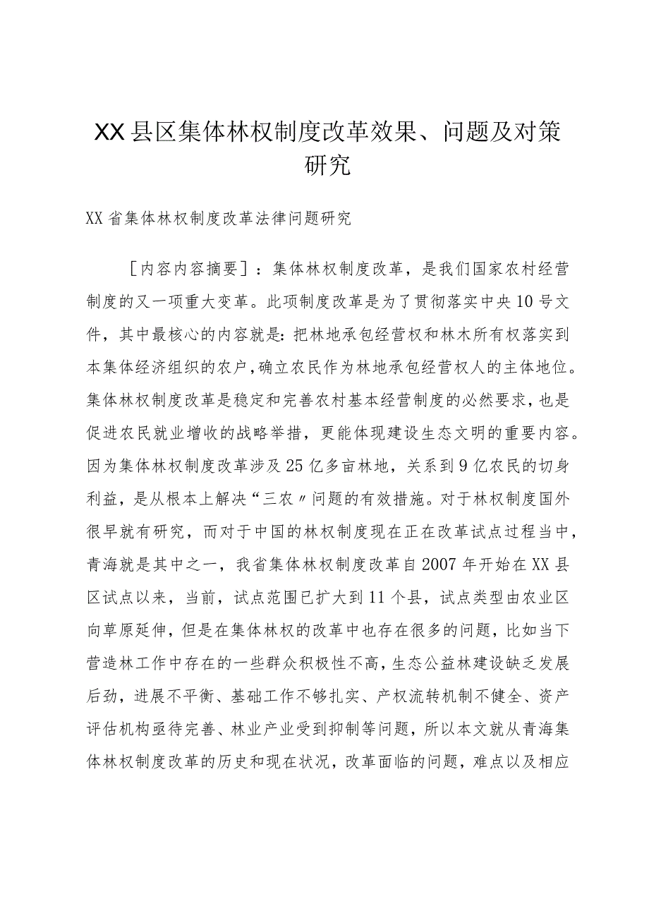 XX县区集体林权制度改革效果、问题及对策研究.docx_第1页