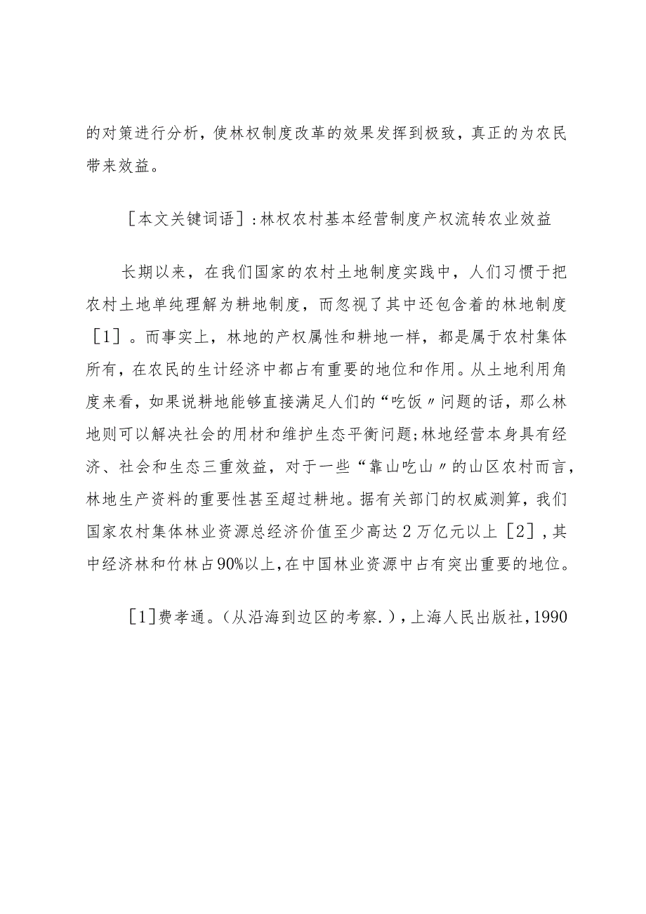 XX县区集体林权制度改革效果、问题及对策研究.docx_第2页