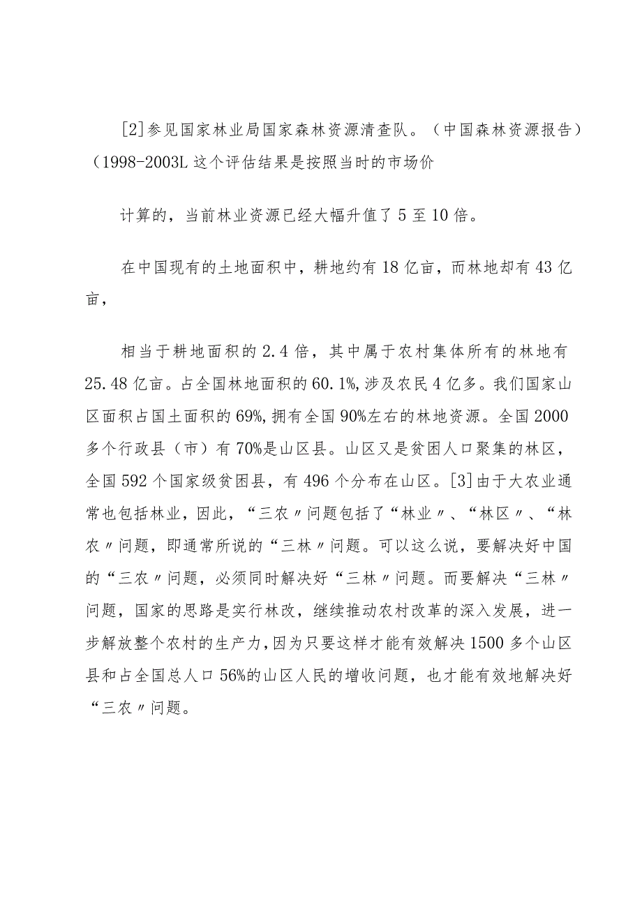 XX县区集体林权制度改革效果、问题及对策研究.docx_第3页