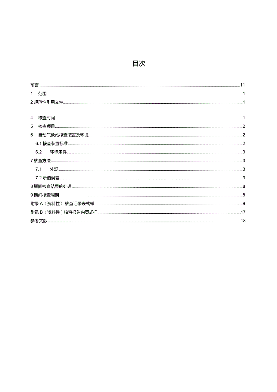 QX_T692-2023自动气象站期间核查技术规范.docx_第2页