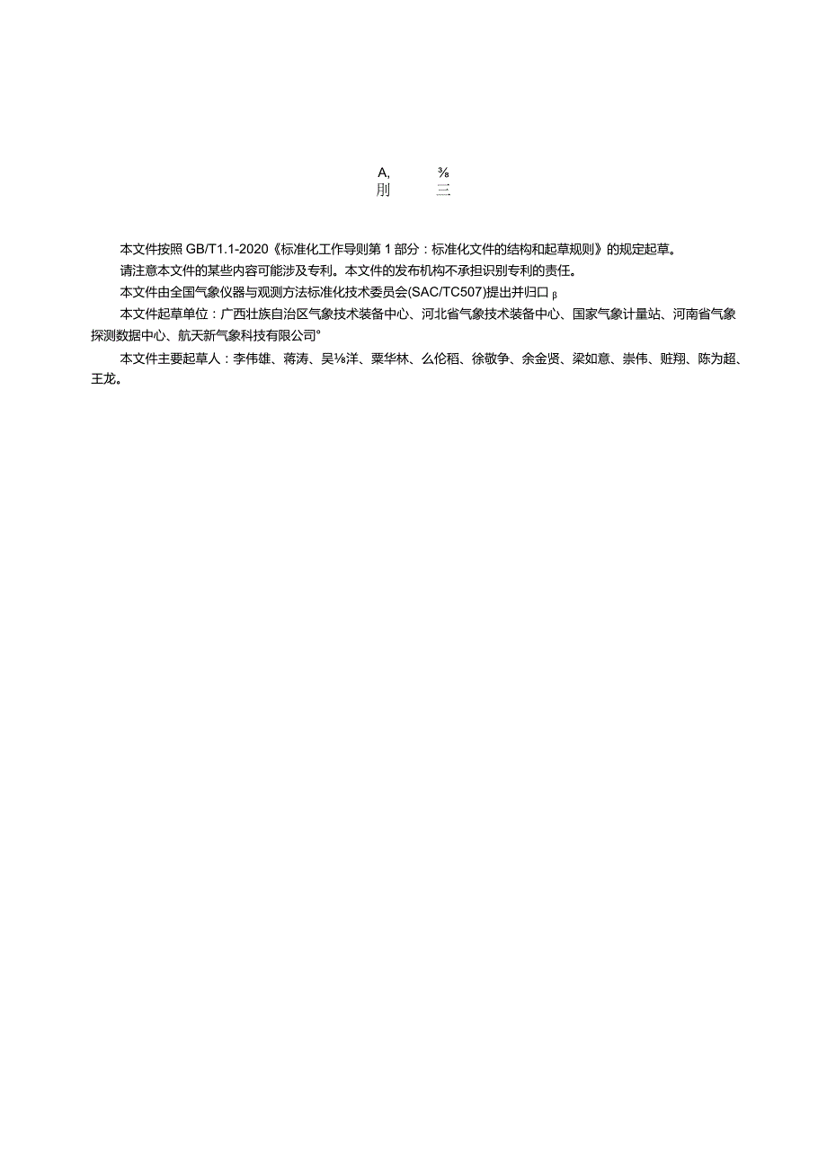 QX_T692-2023自动气象站期间核查技术规范.docx_第3页