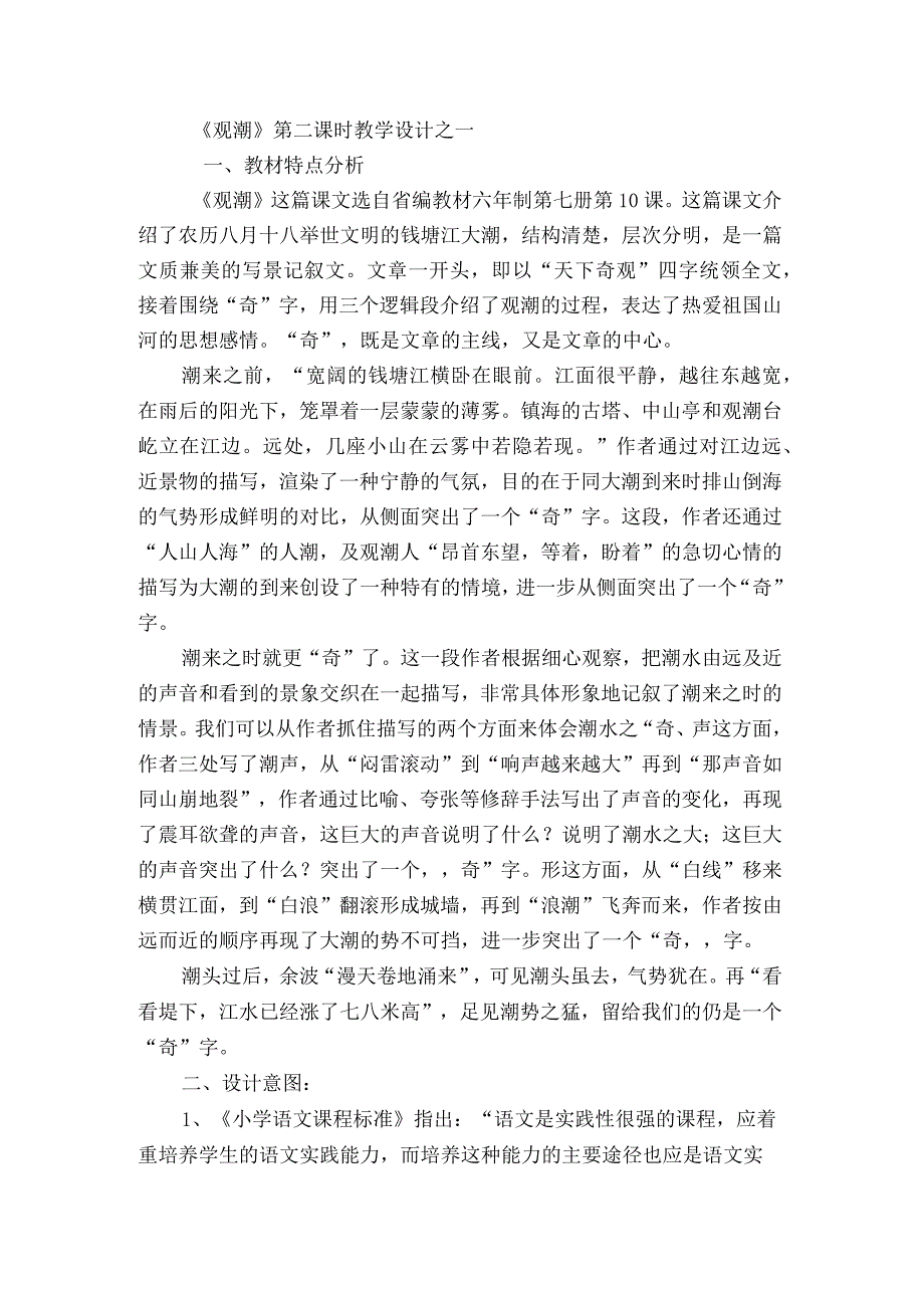 《观潮》第二课时教学设计及教材分析.docx_第1页