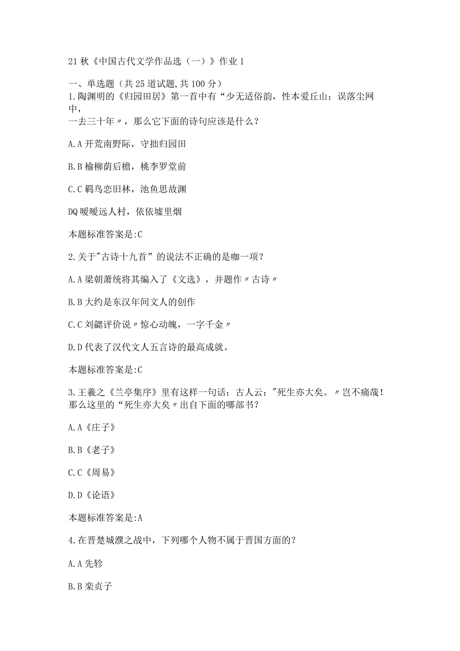 21秋北京语言大学《中国古代文学作品选（一）》作业1-4.docx_第1页