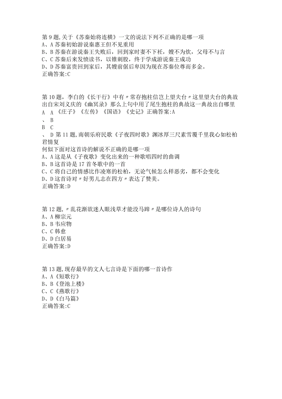 21秋北京语言大学《中国古代文学作品选（一）》作业1-4.docx_第3页