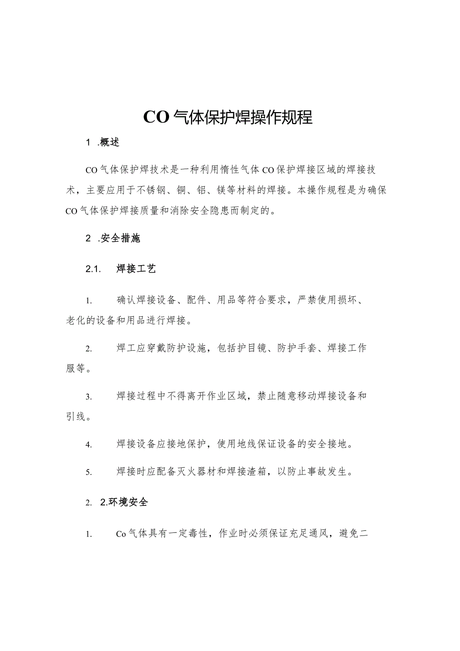 CO气体保护焊操作规程.docx_第1页