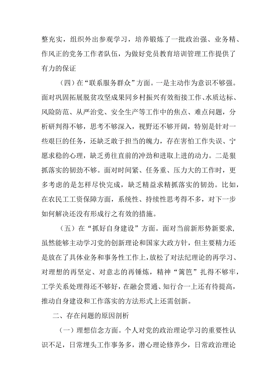 2024年在严格组织生活方面的不足、联系服务群众方面存在的问题、执行上级组织决定存在的问题、加强党员教育管理方面的缺乏等五个方面的整.docx_第3页