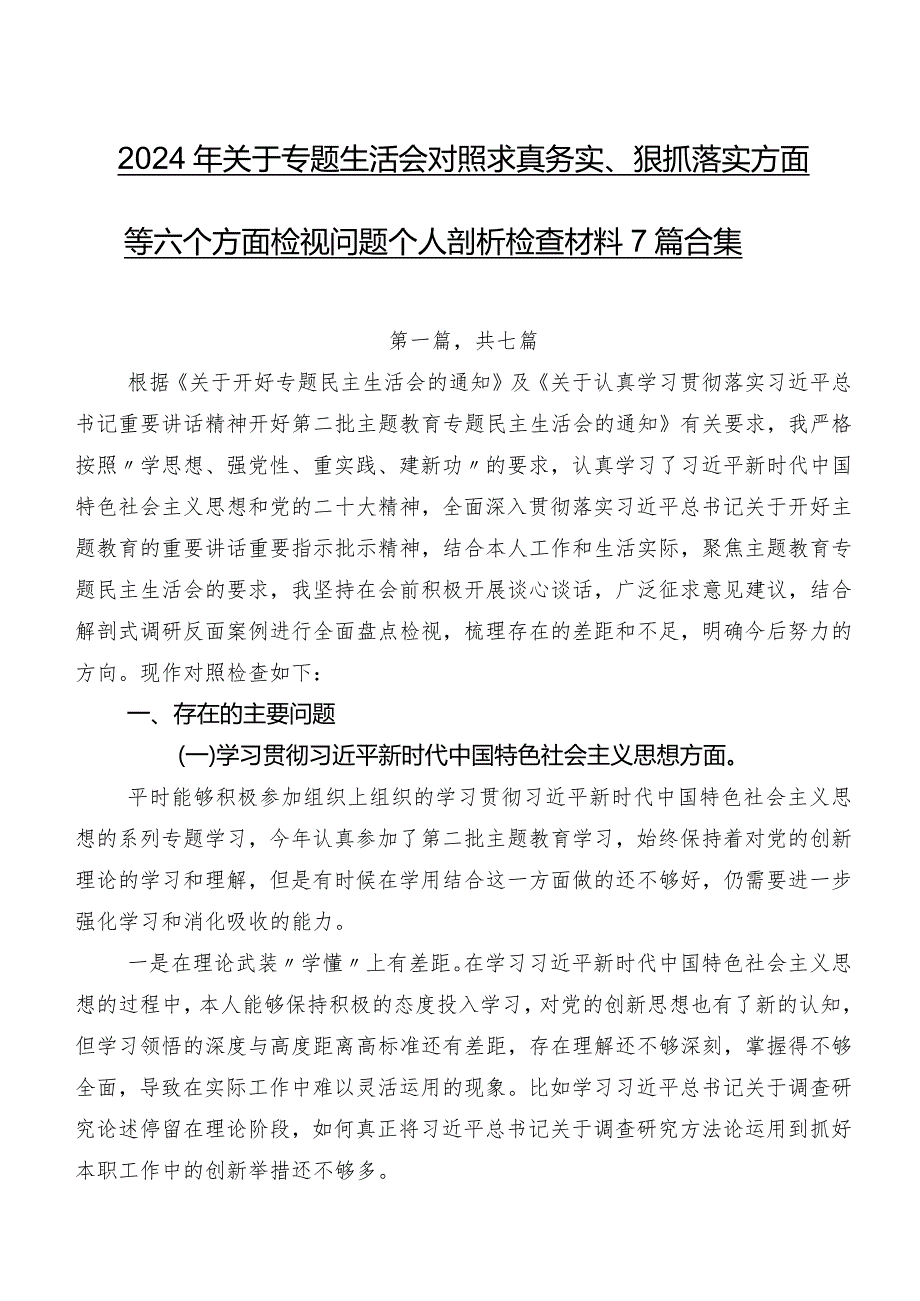 2024年关于专题生活会对照求真务实、狠抓落实方面等六个方面检视问题个人剖析检查材料7篇合集.docx_第1页