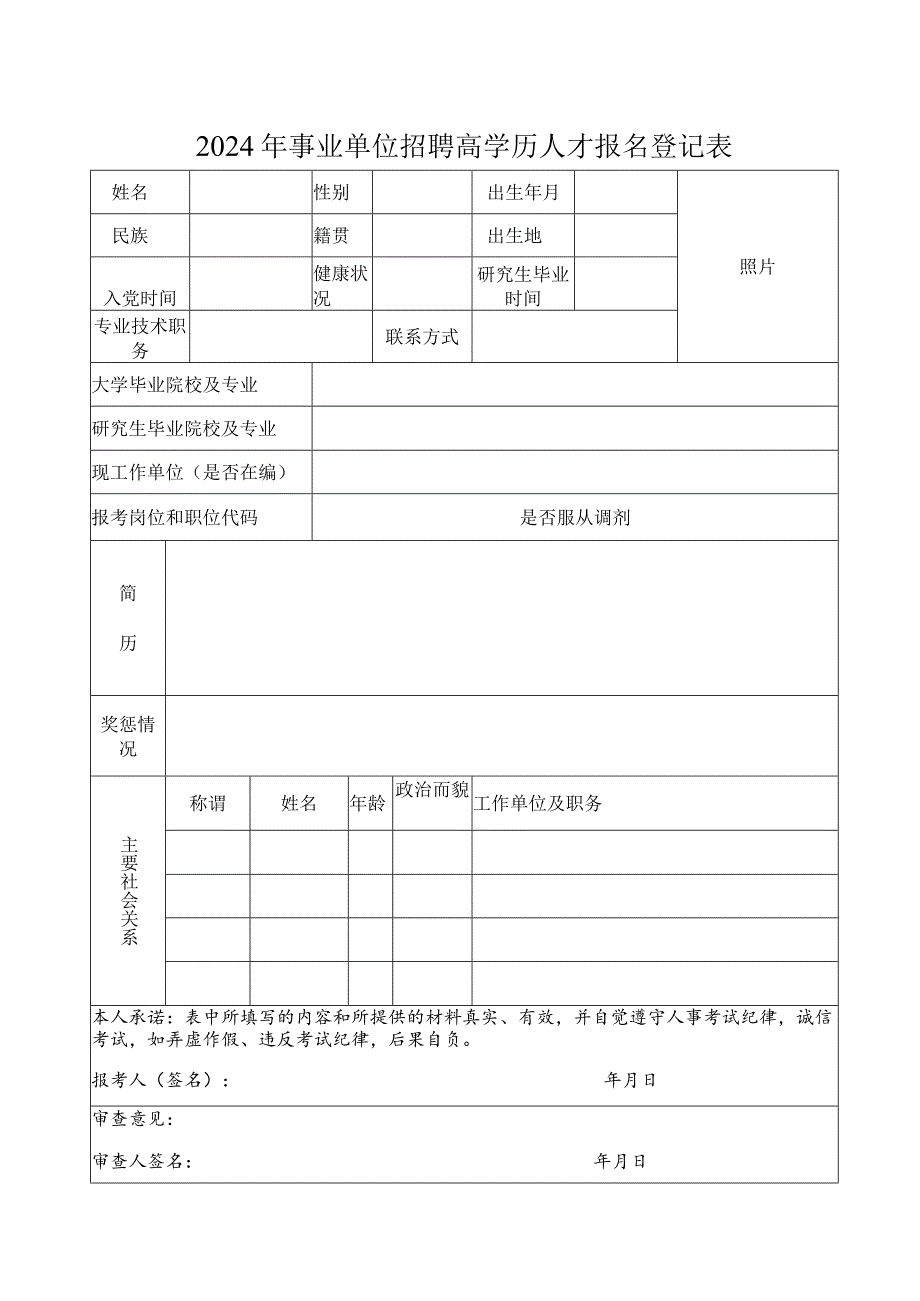 2024年事业单位招聘高学历人才报名登记表.docx_第1页