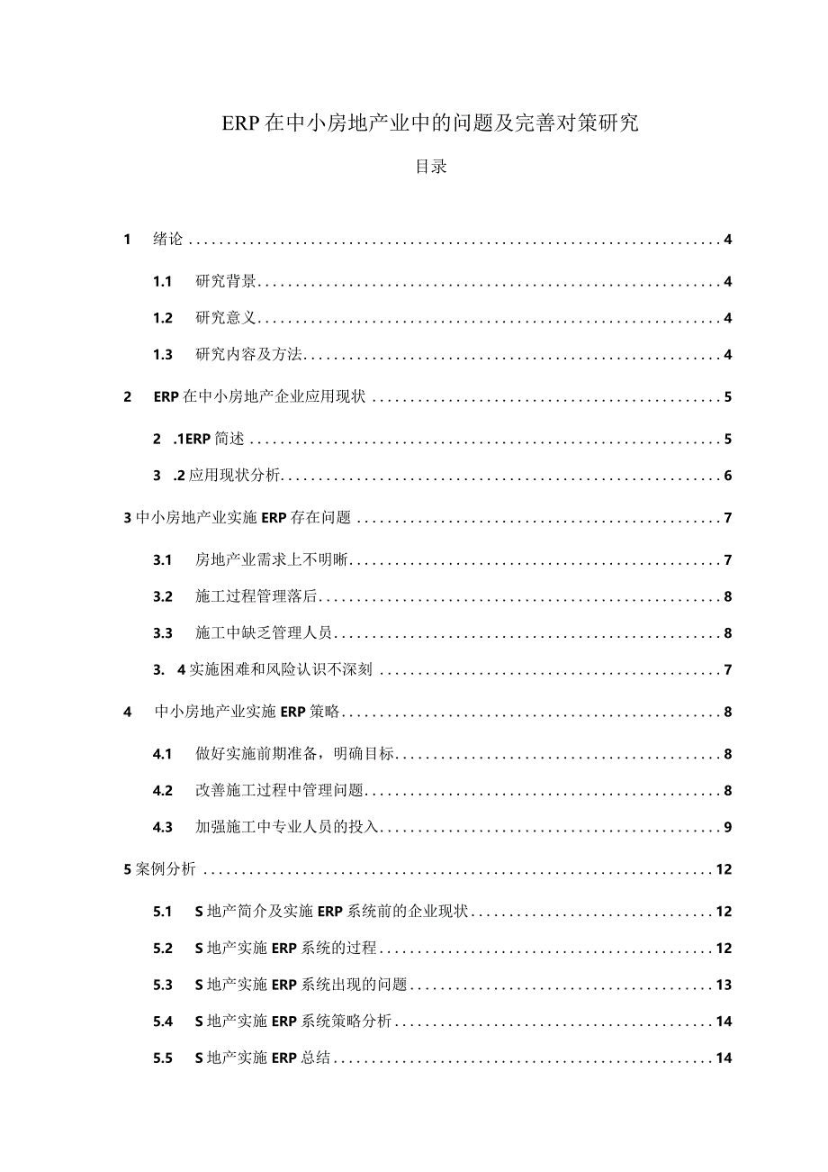 【《ERP在中小房地产业中的问题及优化策略》论文8800字】.docx_第1页