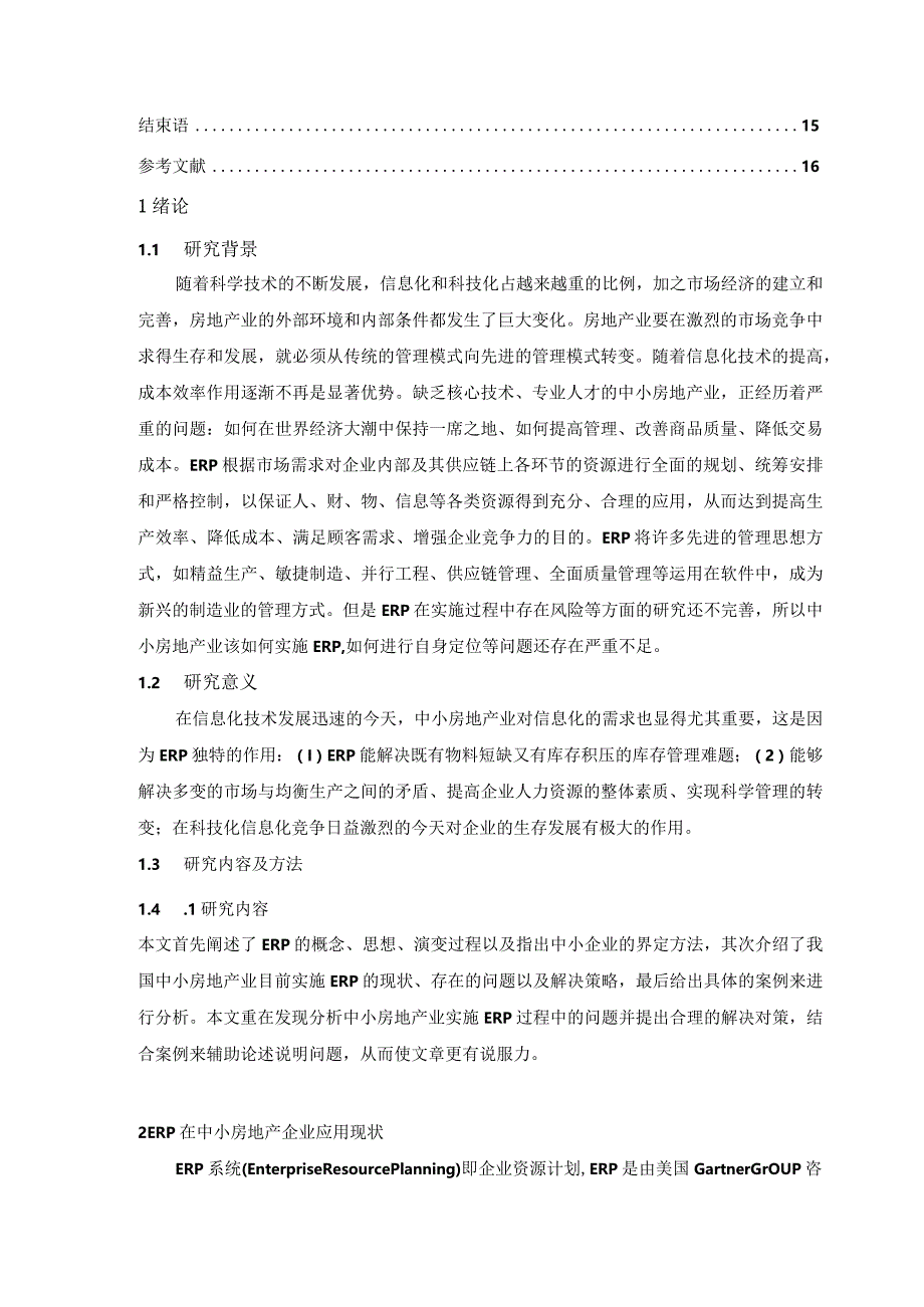 【《ERP在中小房地产业中的问题及优化策略》论文8800字】.docx_第2页