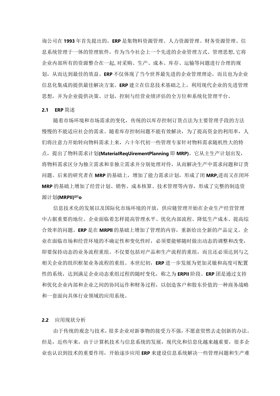 【《ERP在中小房地产业中的问题及优化策略》论文8800字】.docx_第3页