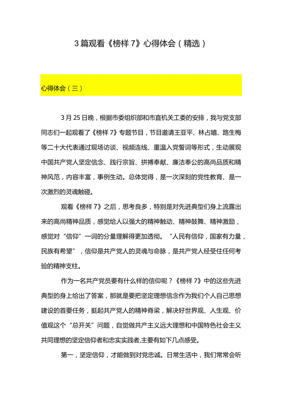 3篇观看《榜样7》心得体会（精选）.docx_第1页