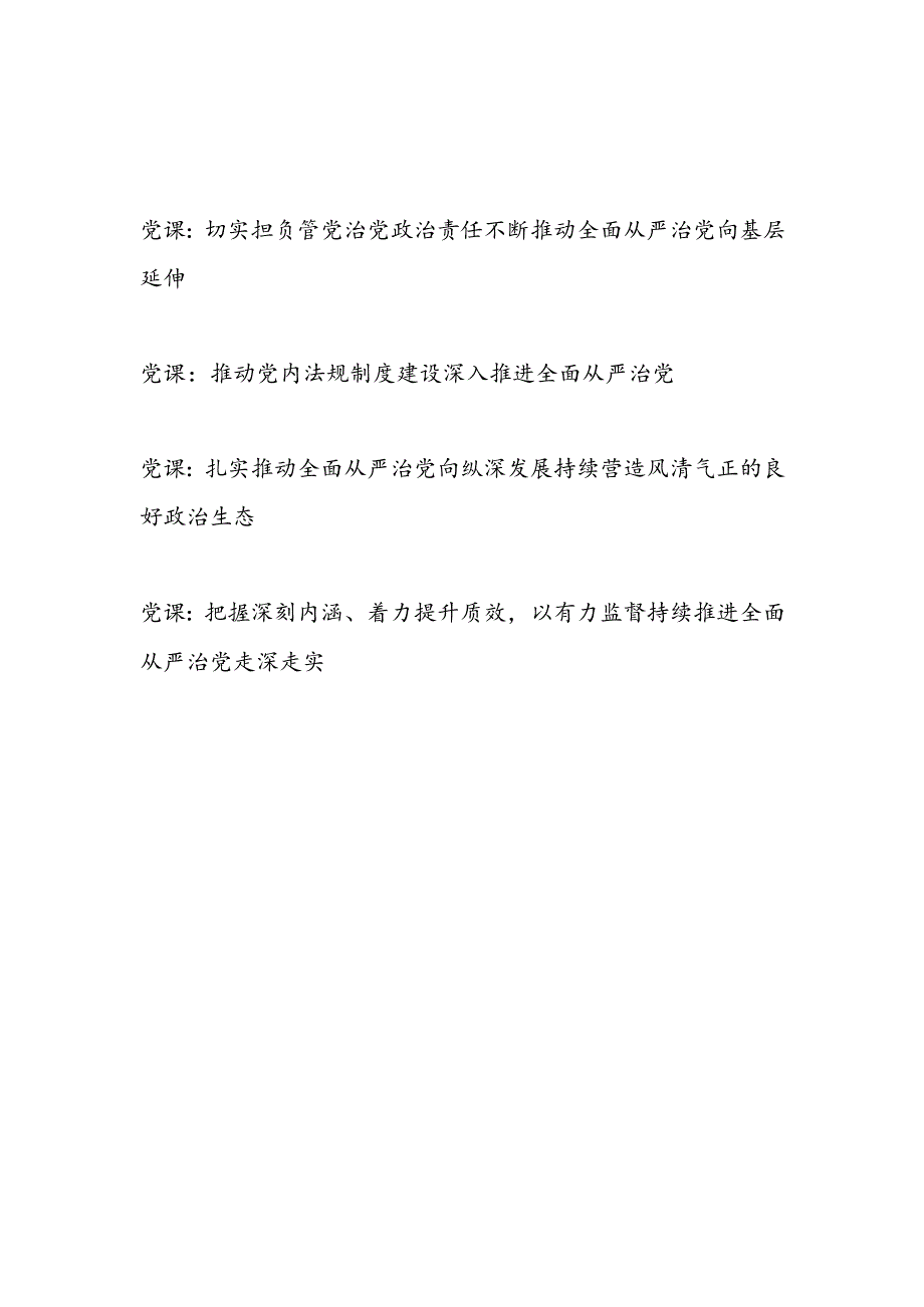 2024上半年关于全面从严治党专题宣讲报告党课讲稿4篇.docx_第1页