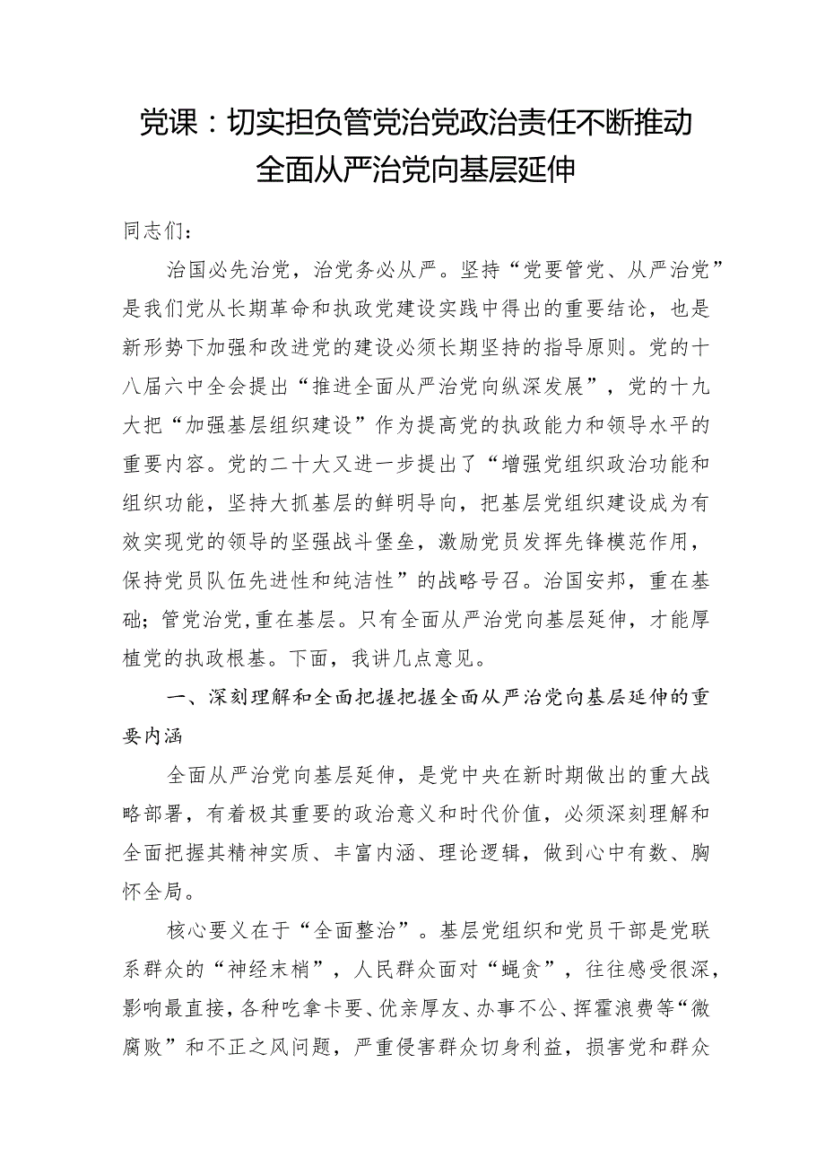 2024上半年关于全面从严治党专题宣讲报告党课讲稿4篇.docx_第2页