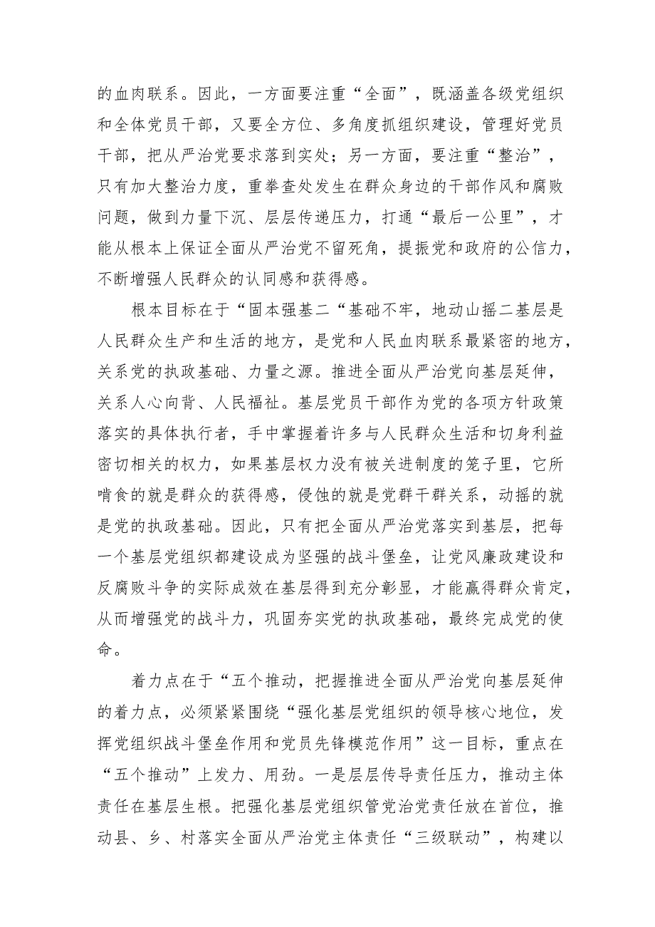 2024上半年关于全面从严治党专题宣讲报告党课讲稿4篇.docx_第3页