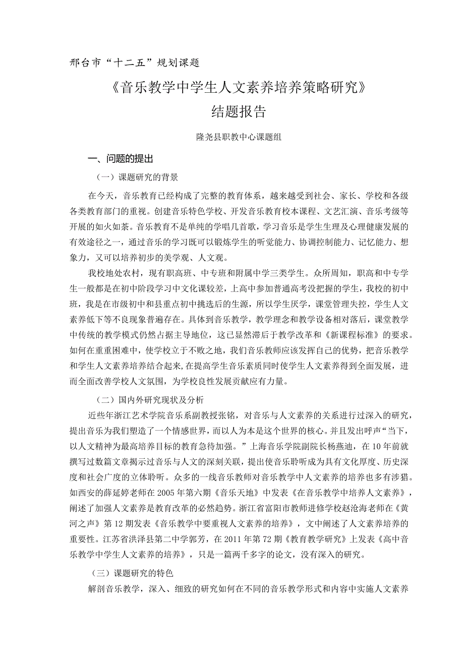 《音乐教学中学生人文素养培养策略研究》结题报告.docx_第1页