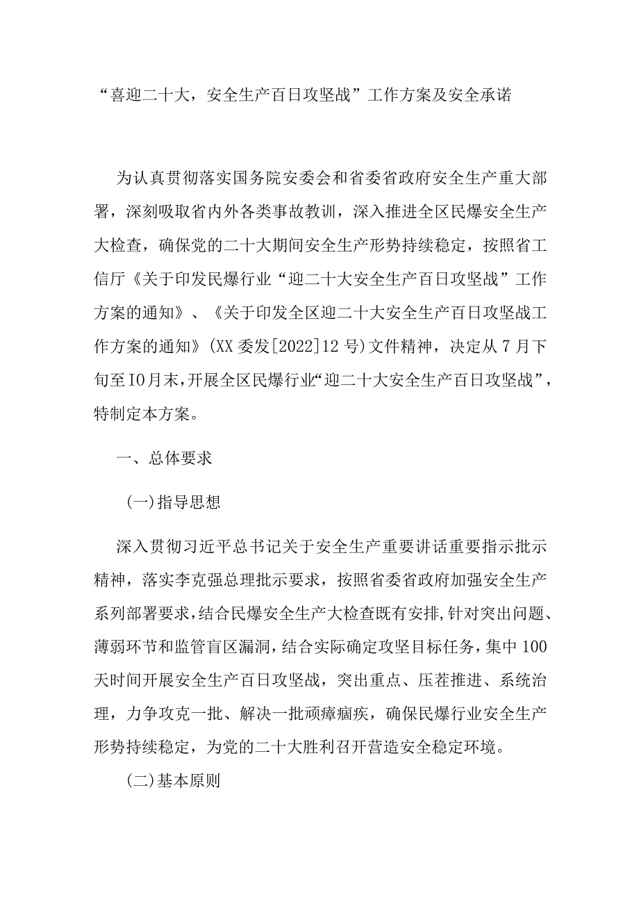 “喜迎二十大安全生产百日攻坚战”工作方案及安全承诺书.docx_第1页