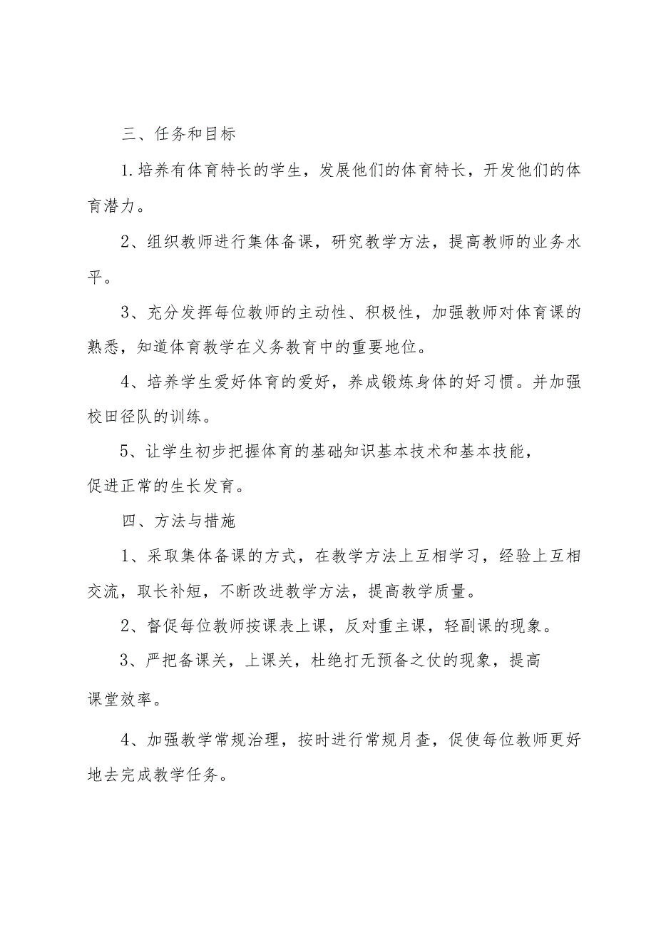 2024年小学体育教研组学期工作计划范文（31篇）.docx_第2页