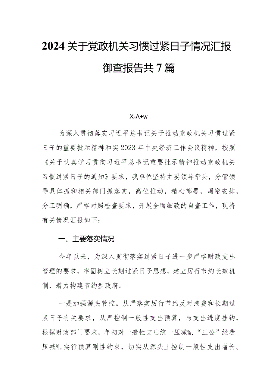 2024关于党政机关习惯过紧日子自查报告情况汇报共7篇.docx_第1页