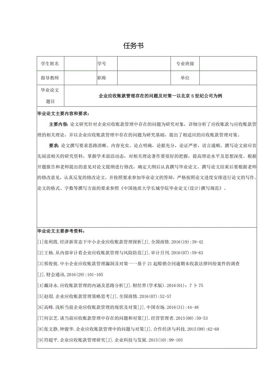 【《企业应收账款管理存在的问题及对策：以北京S世纪公司为例（任务书+开题报告+论文）》15000字】.docx_第1页