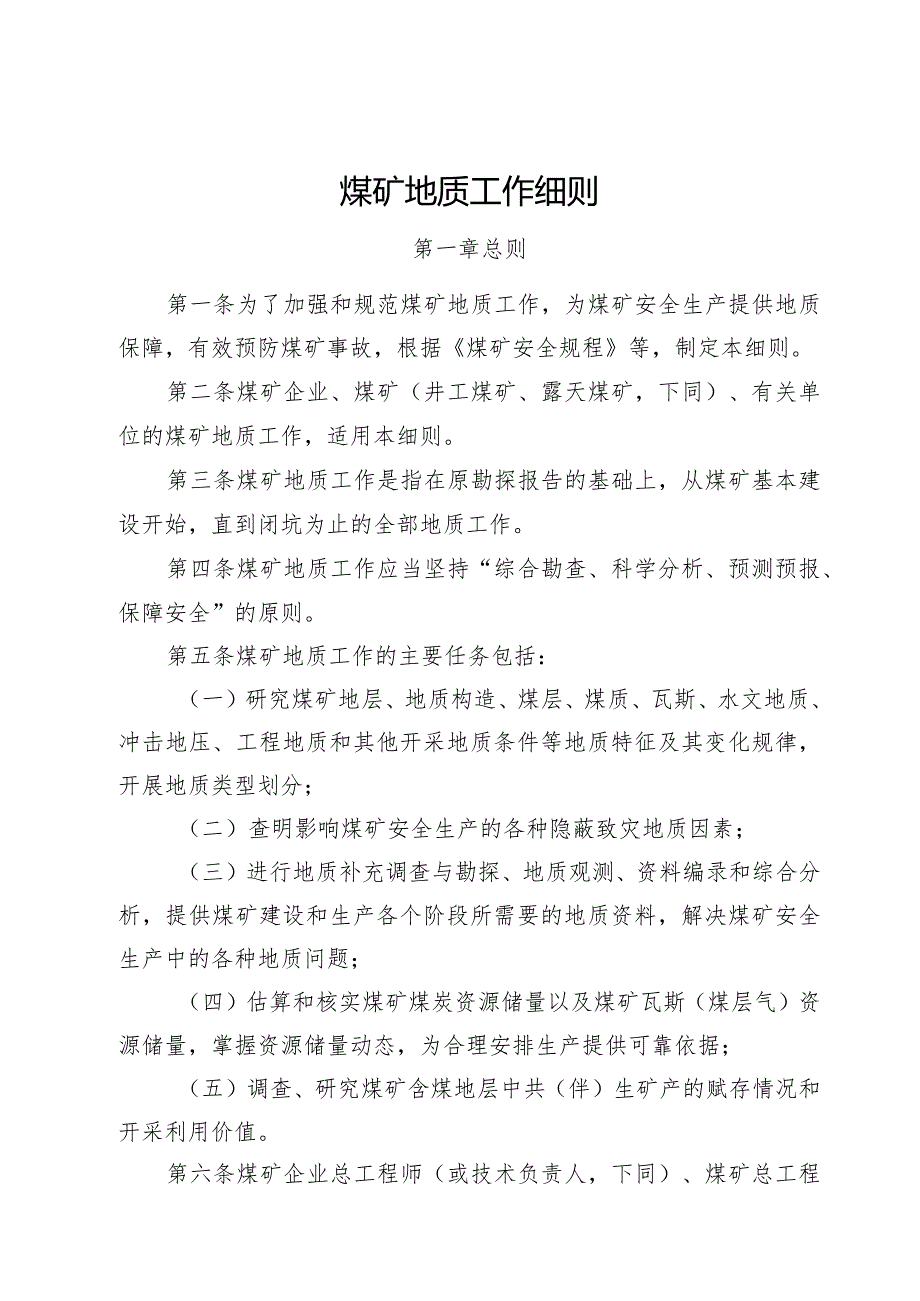 《煤矿地质工作细则》矿安﹝2023﹞192号.docx_第1页