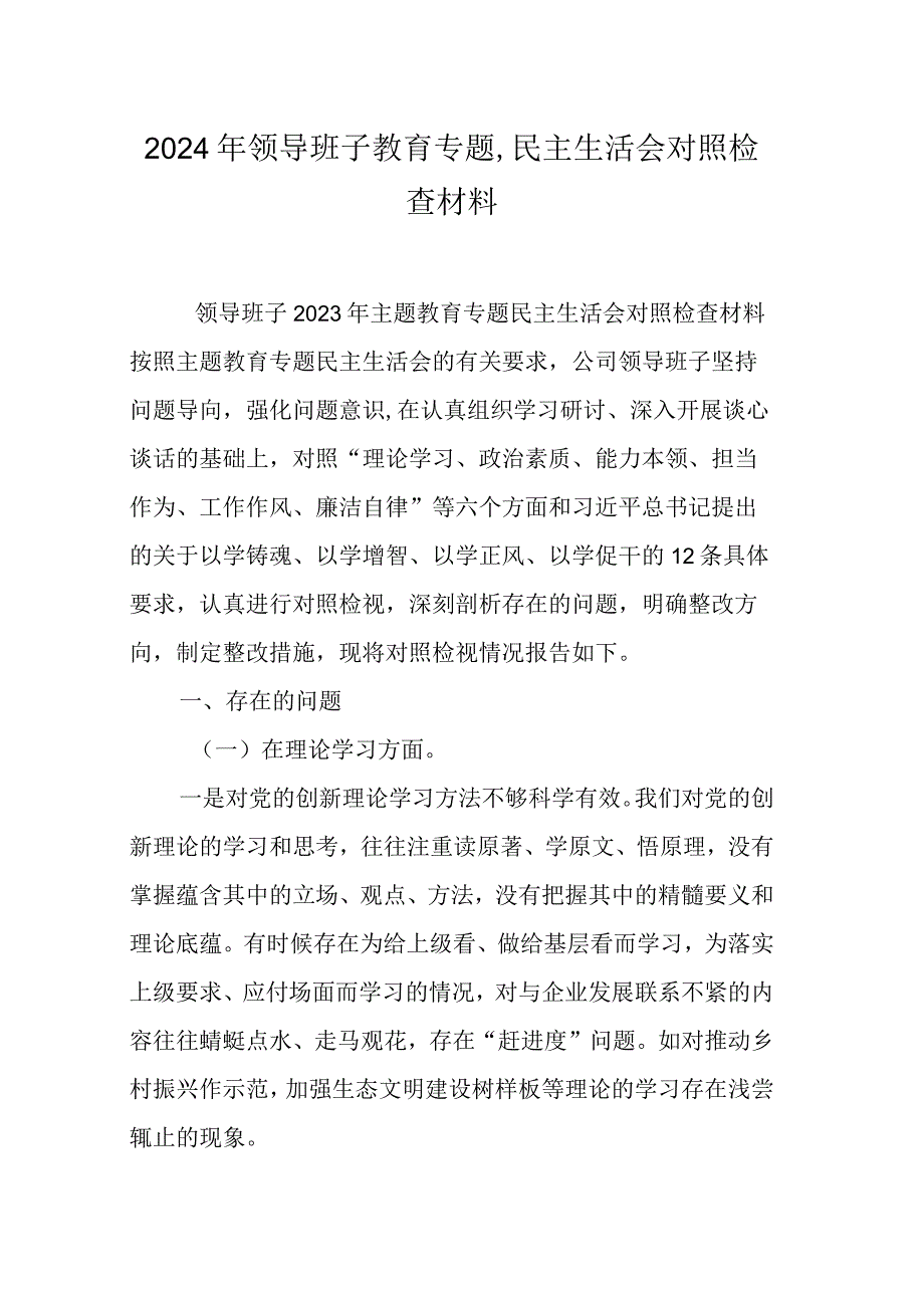 2024年领导班子教育专题,民主生活会对照检查材料.docx_第1页