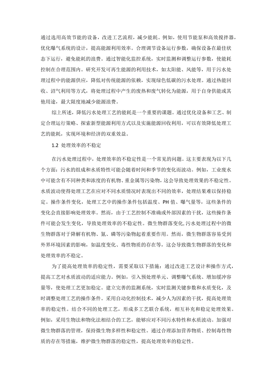 74曹春桃1环保工程的污水处理问题探析.docx_第2页