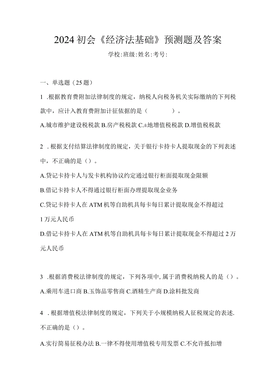 2024初会《经济法基础》预测题及答案.docx_第1页