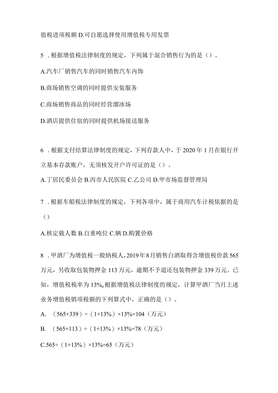 2024初会《经济法基础》预测题及答案.docx_第2页