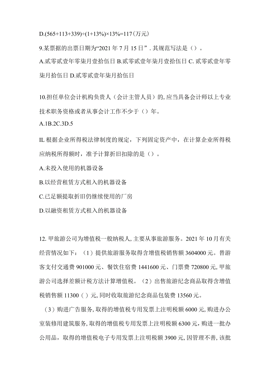 2024初会《经济法基础》预测题及答案.docx_第3页