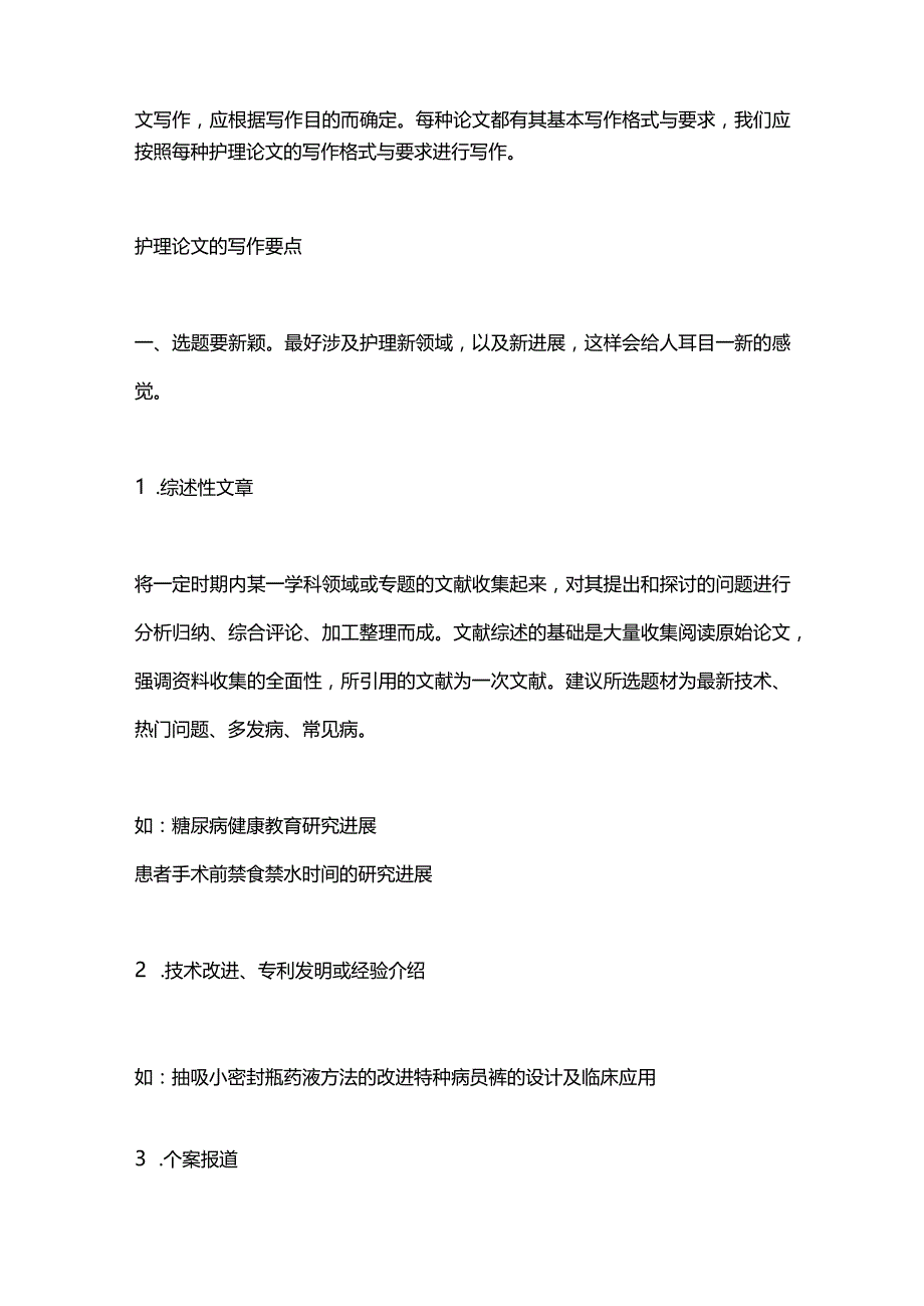 2024护理论文的写作要点和写作方法.docx_第2页