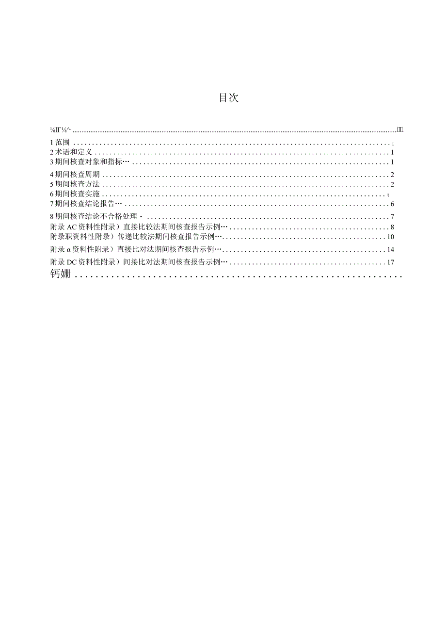 QXT590-2020气象计量标准装置期间核查导则.docx_第2页