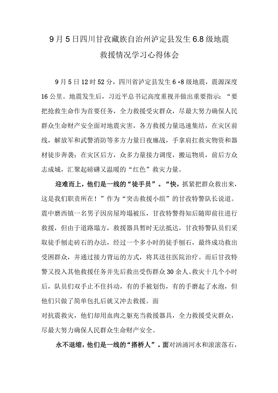 9月5日四川甘孜藏族自治州泸定县发生6.8级地震救援情况学习心得体会.docx_第1页