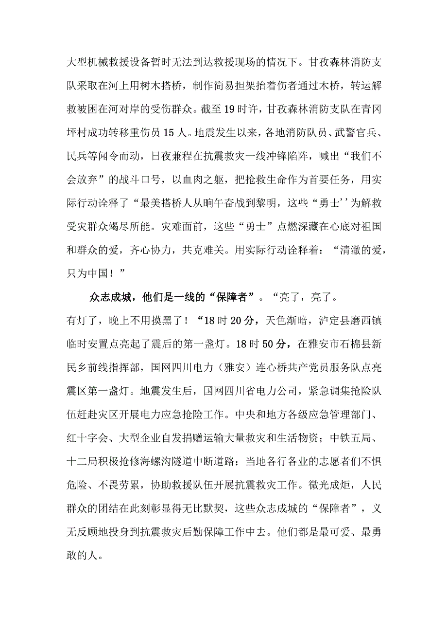 9月5日四川甘孜藏族自治州泸定县发生6.8级地震救援情况学习心得体会.docx_第2页