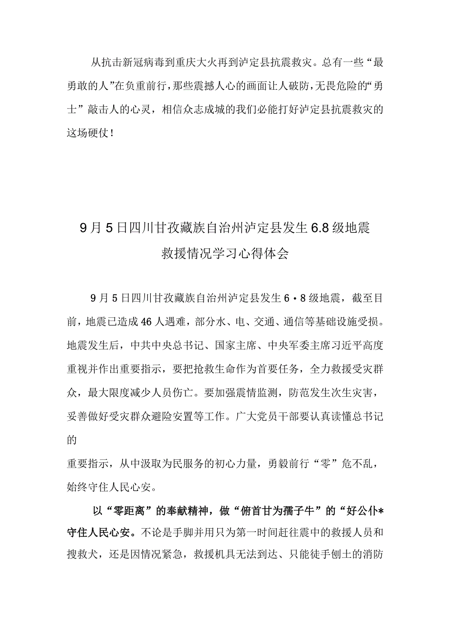 9月5日四川甘孜藏族自治州泸定县发生6.8级地震救援情况学习心得体会.docx_第3页