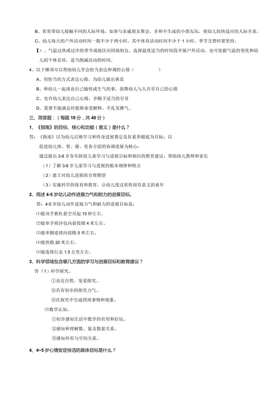 《36岁儿童学习与发展指南》复习题考试题.docx_第2页