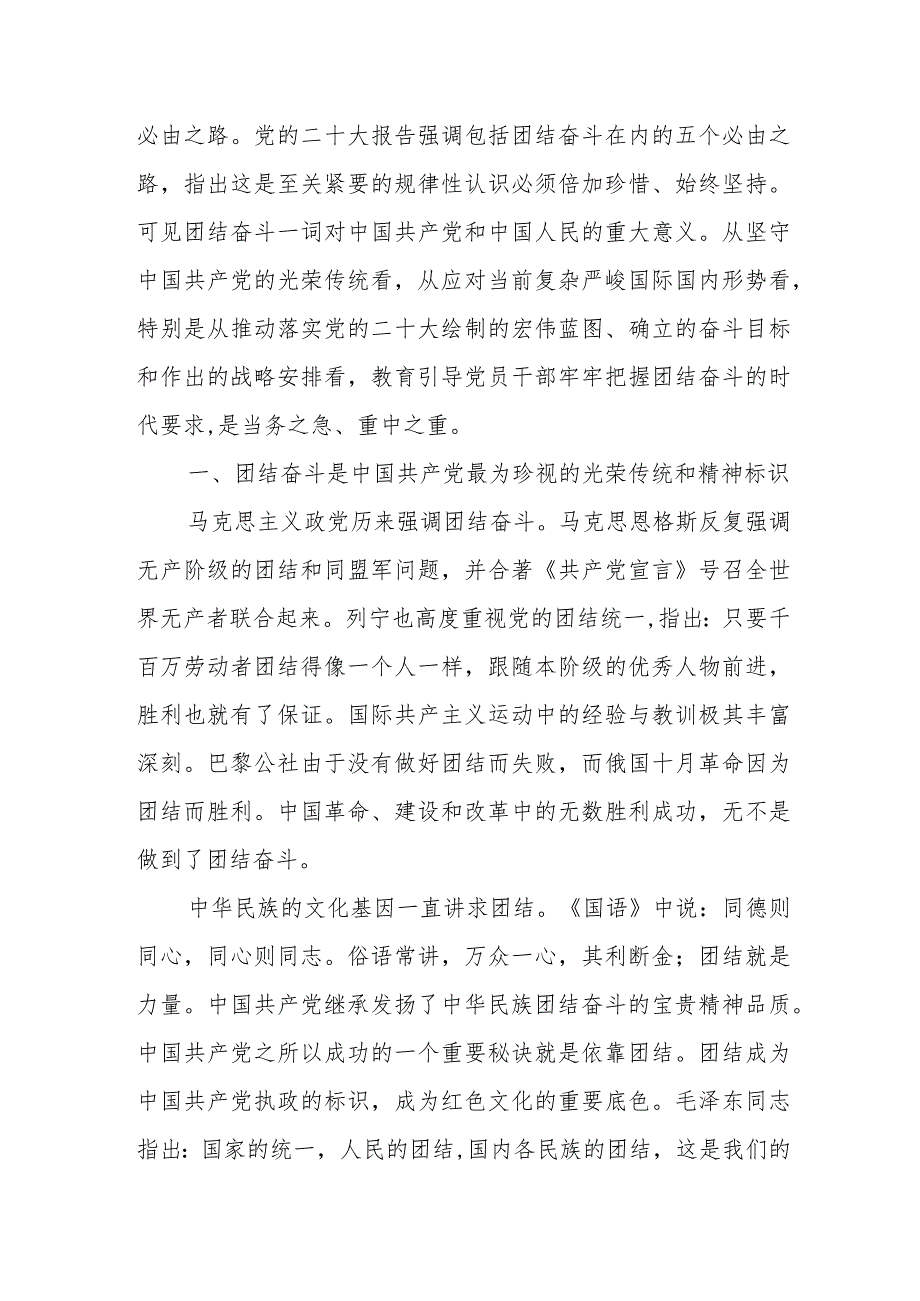 【主题教育】党课讲课稿——为全面推进中华民族伟大复兴团结奋斗.docx_第2页