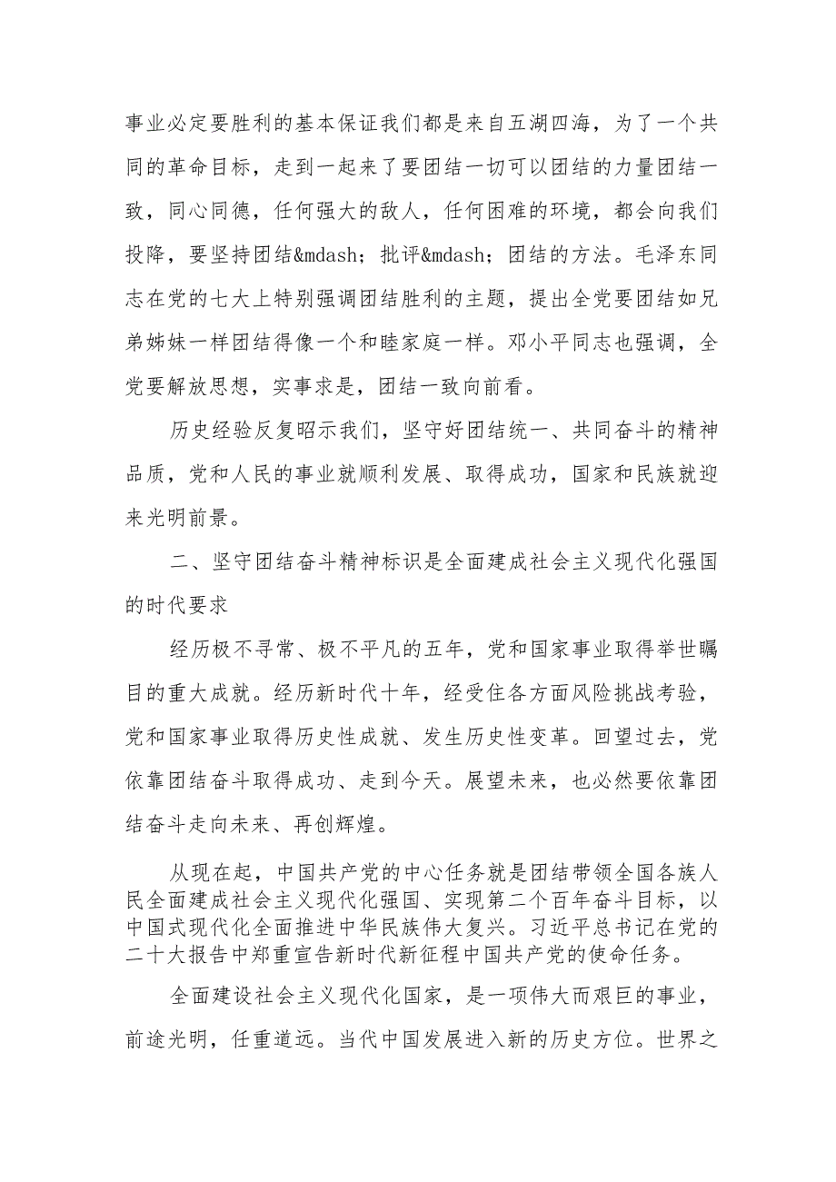 【主题教育】党课讲课稿——为全面推进中华民族伟大复兴团结奋斗.docx_第3页