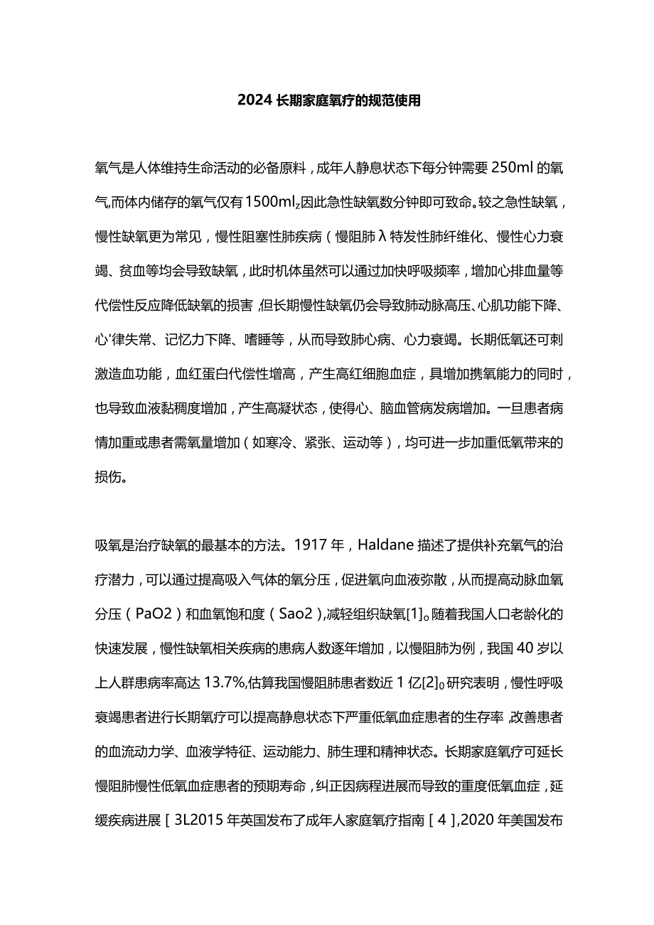 2024长期家庭氧疗的规范使用.docx_第1页