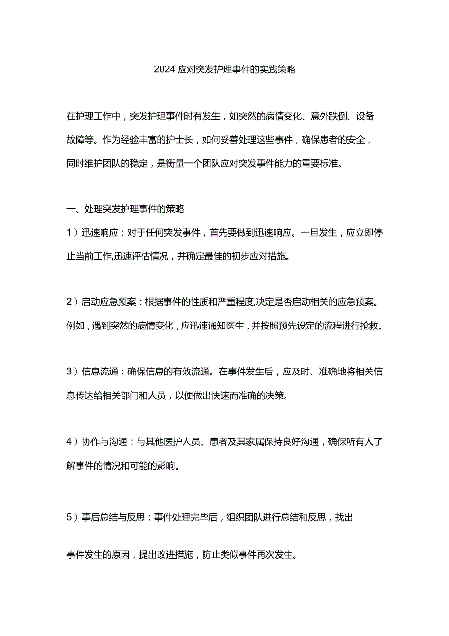 2024应对突发护理事件的实践策略.docx_第1页